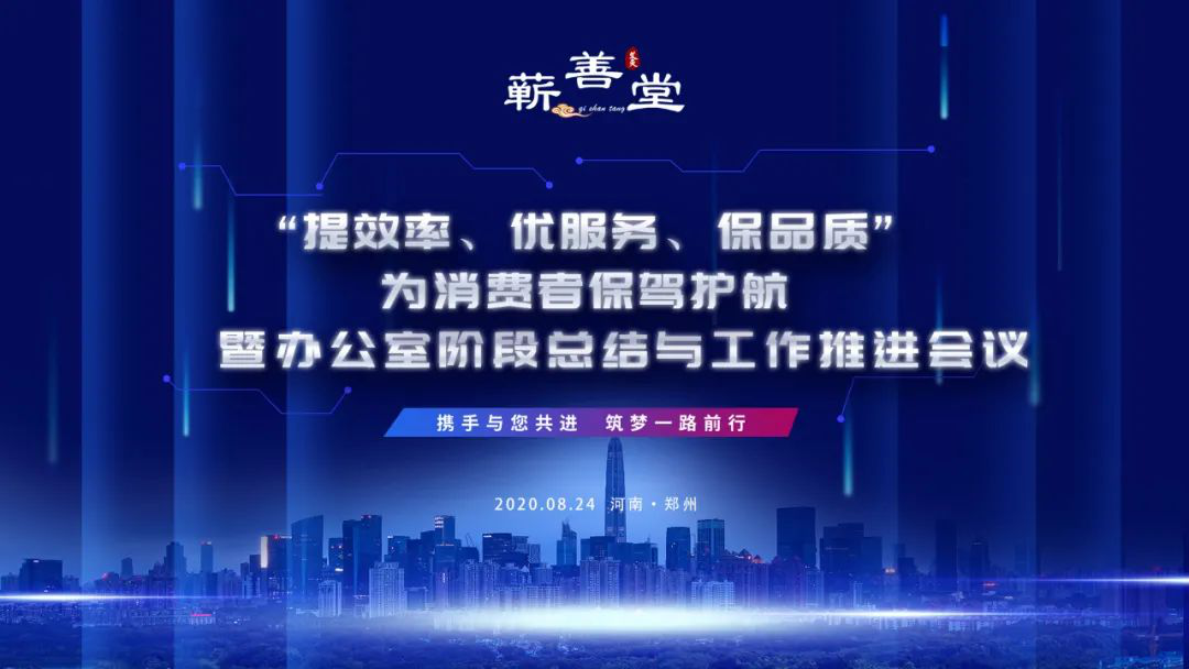 “提效率，優(yōu)服務(wù)，保品質(zhì)，為消費(fèi)者保駕護(hù)航” 暨辦公室階段工作總結(jié)與推進(jìn)會(huì)議