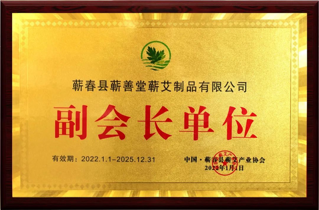 品牌動態 I 熱烈祝賀蘄善堂榮升蘄艾產業協會副會長單位！